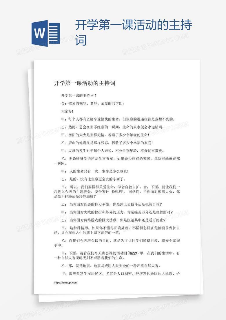 开学第一课活动的主持词