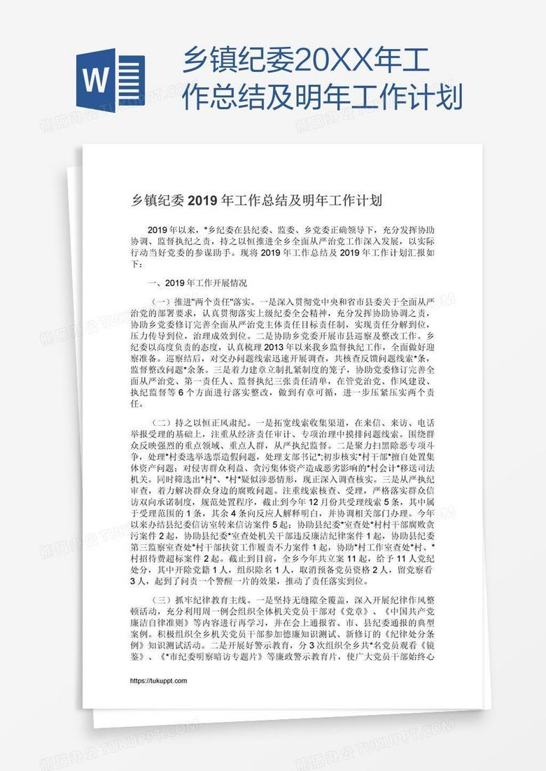 乡镇纪委20XX年工作总结及明年工作计划