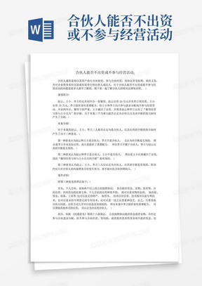 合伙人能否不出资或不参与经营活动