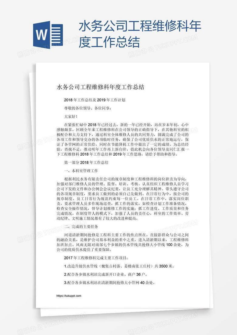 水务公司工程维修科年度工作总结