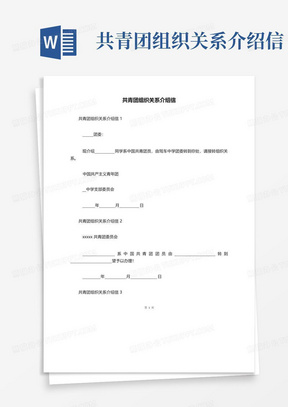 共青团组织关系介绍信