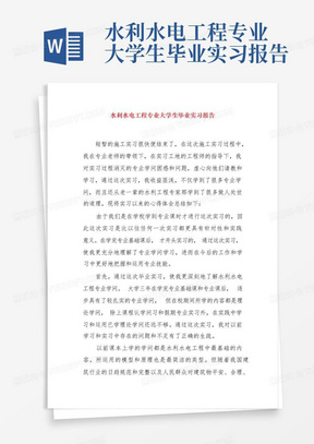 水利水电工程专业大学生毕业实习报告