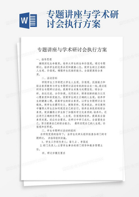 专题讲座与学术研讨会执行方案