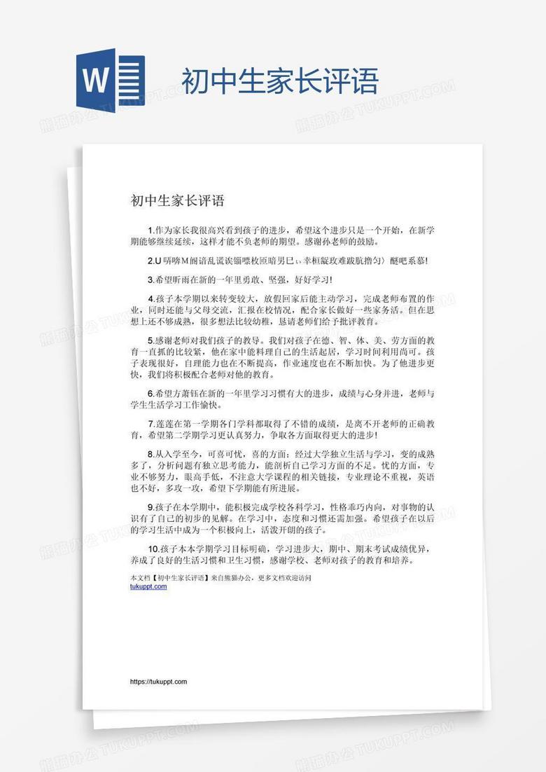初中生家长评语