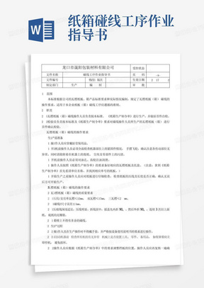 纸箱碰线工序作业指导书