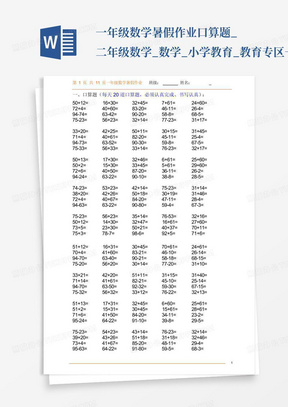 一年级数学暑假作业口算题_二年级数学_数学_小学教育_教育专区-一年...