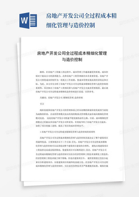 房地产开发公司全过程成本精细化管理与造价控制