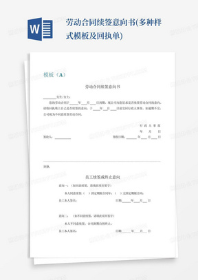 劳动合同续签意向书(多种样式模板及回执单)