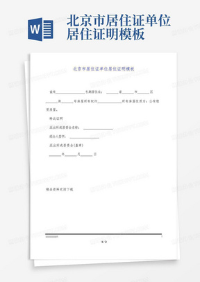 北京市居住证单位居住证明模板