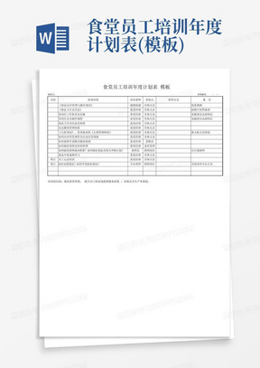 食堂员工培训年度计划表(模板)