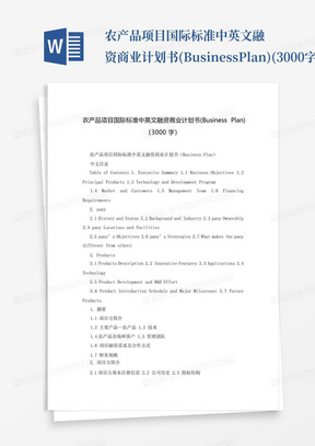 农产品项目国际标准中英文融资商业计划书(BusinessPlan)(3000字)_百...