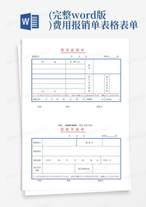 (完整word版)费用报销单表格表单