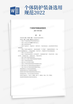 个体防护装备选用规范2022