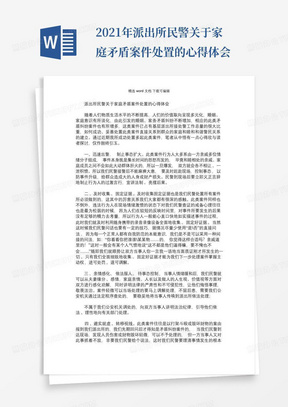 2021年派出所民警关于家庭矛盾案件处置的心得体会