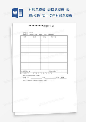 对账单模板_表格类模板_表格/模板_实用文档-对账单模板