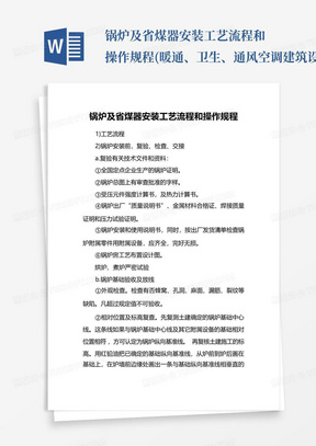 锅炉及省煤器安装工艺流程和操作规程(暖通、卫生、通风空调建筑设备安...