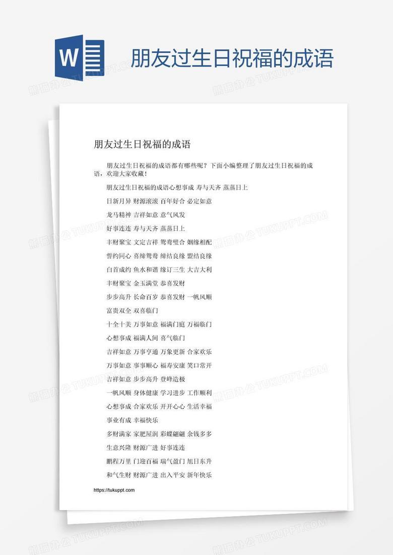 朋友过生日祝福的成语