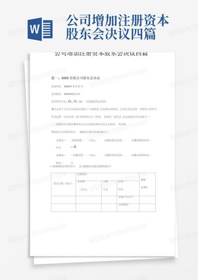 公司增加注册资本股东会决议四篇