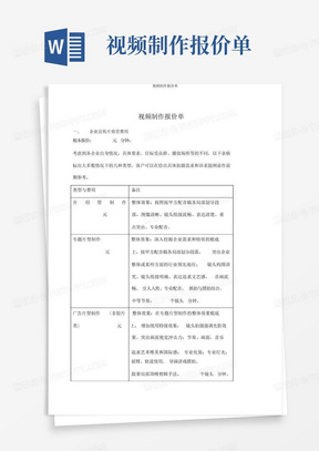 视频制作报价单