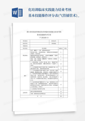 ...化培训临床实践能力结业考核基本技能操作评分表(气管插管术)_...