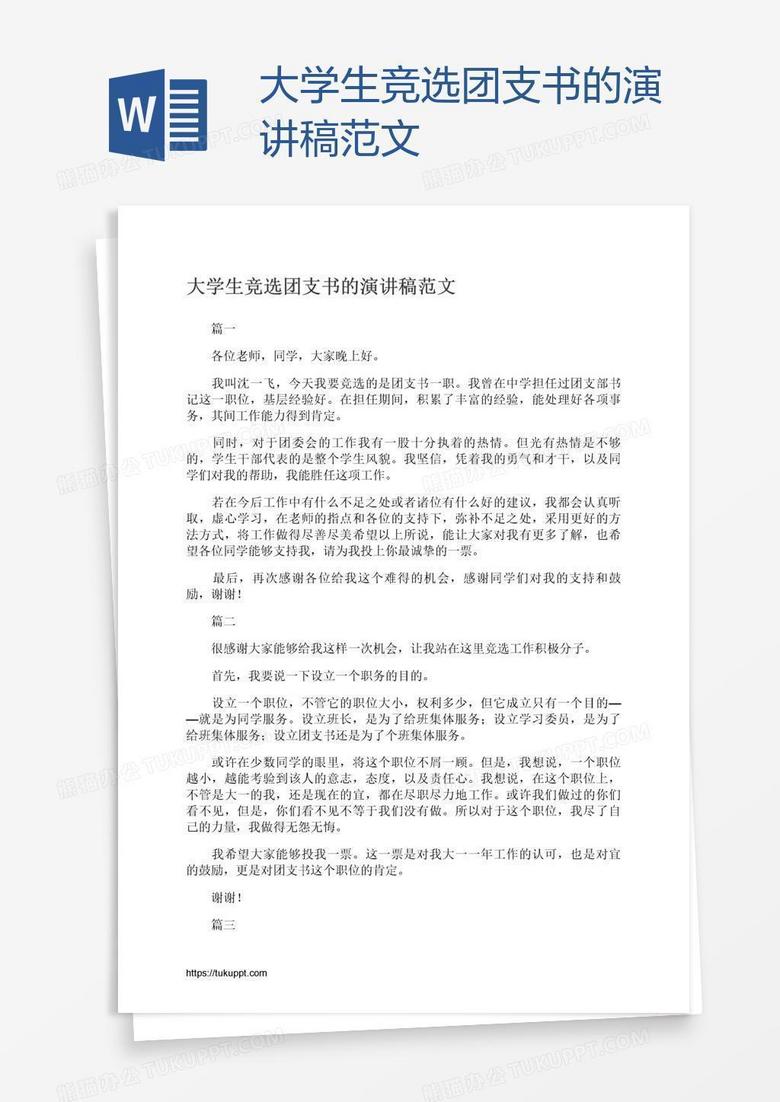 大学生竞选团支书的演讲稿范文