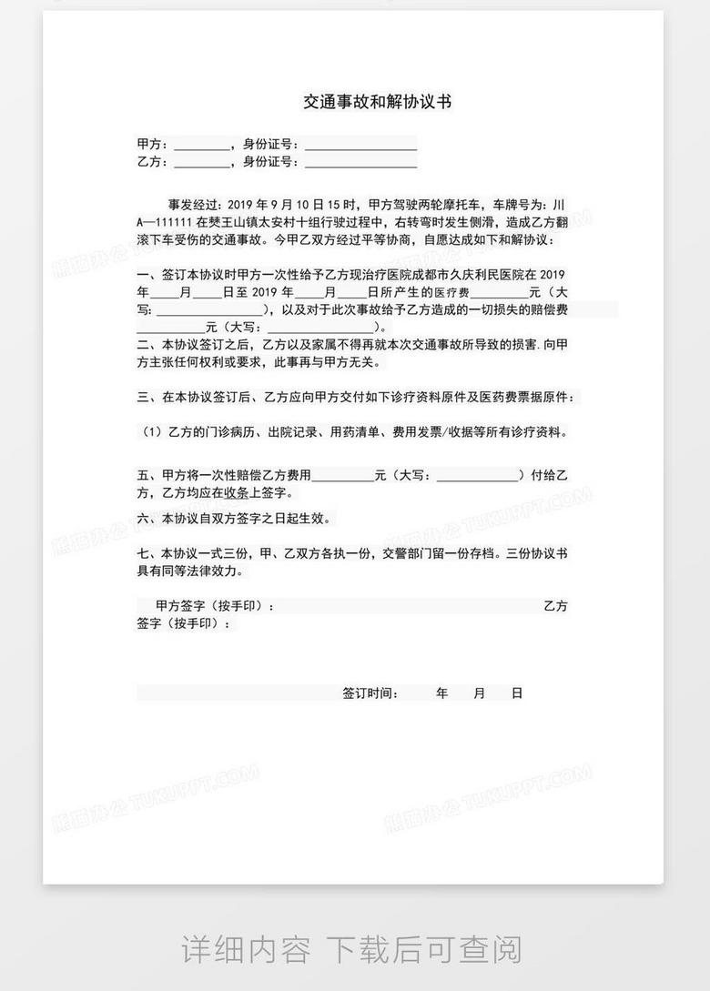 交通事故和解协议书Word模板下载_编号Vnjbywan_熊猫办公