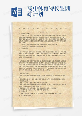 高中体育特长生训练计划