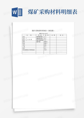 煤矿采购材料明细表