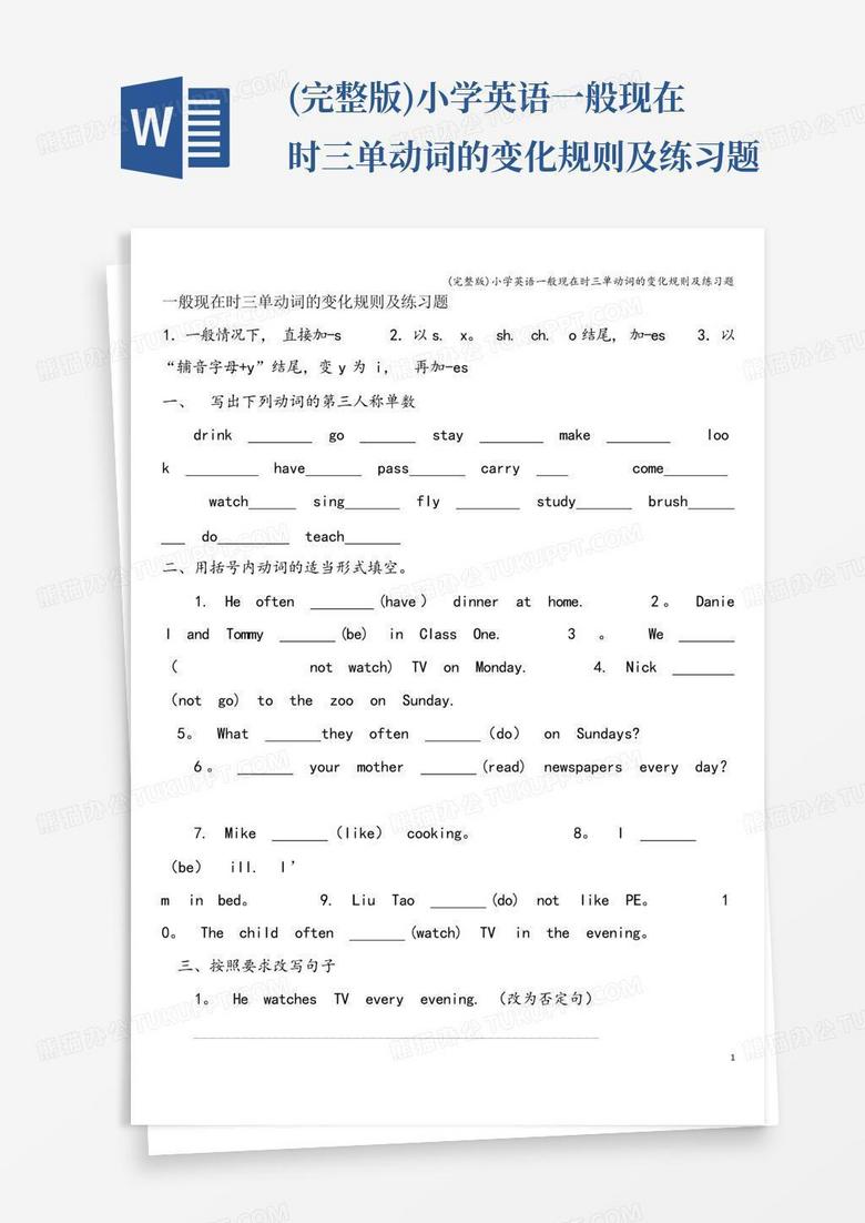 (完整版)小学英语一般现在时三单动词的变化规则及练习题Word模板下载_编号looxnjdn_熊猫办公