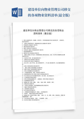 建设单位向物业管理公司移交的各项物业资料清单(最全版)