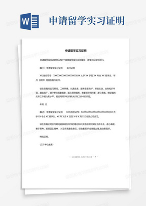 申请留学实习证明