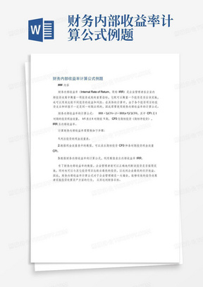 财务内部收益率计算公式例题