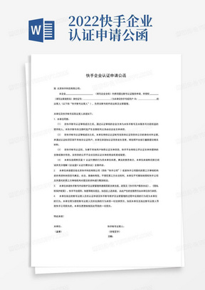 2022快手企业认证申请公函