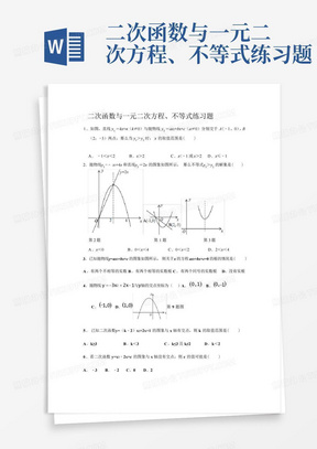 二次函数与一元二次方程、不等式练习题