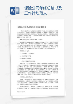 保险公司年终总结以及工作计划范文