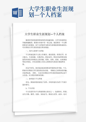 大学生职业生涯规划—个人档案