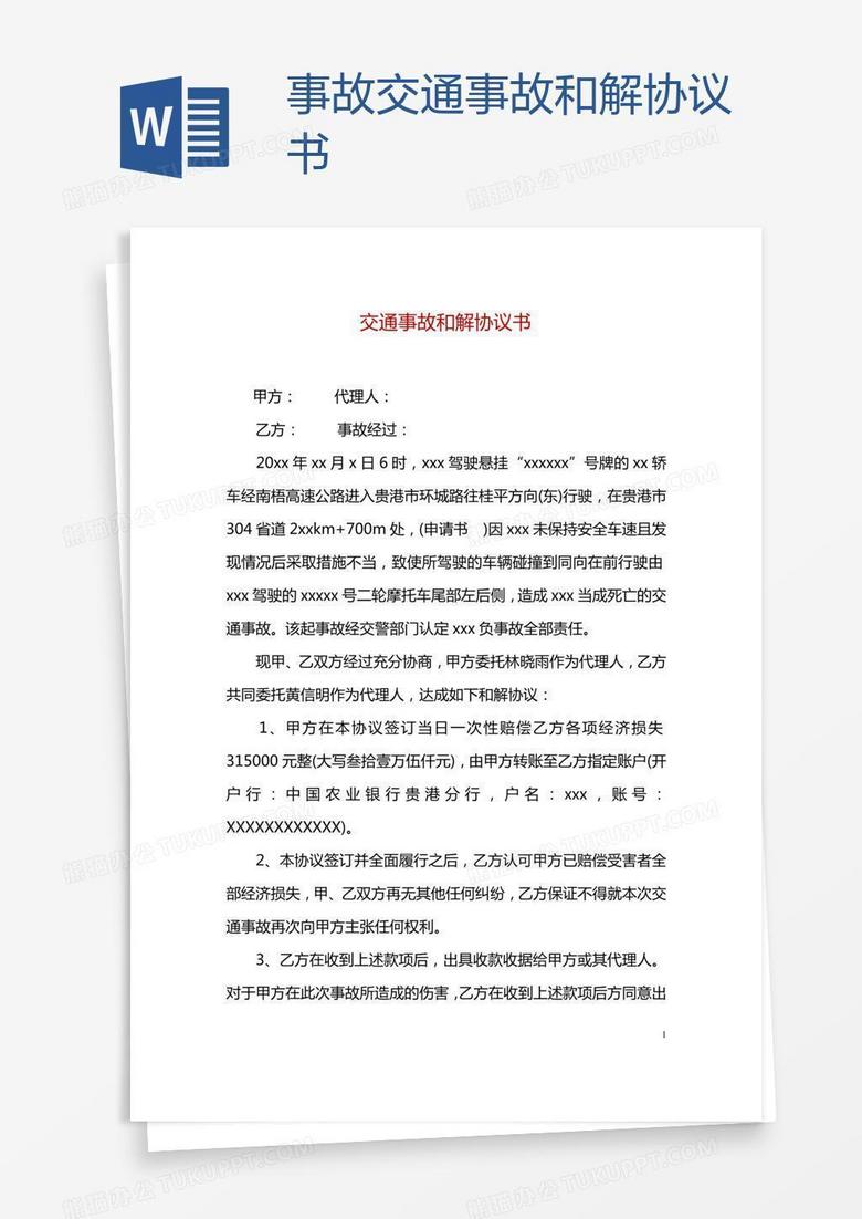 事故交通事故和解协议书word模板下载 协议书 熊猫办公
