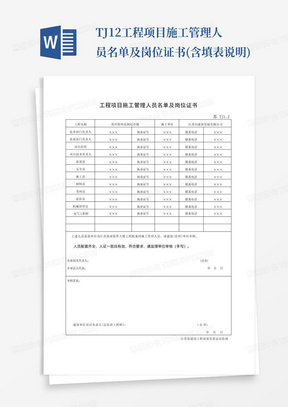 TJ1.2工程项目施工管理人员名单及岗位证书(含填表说明)