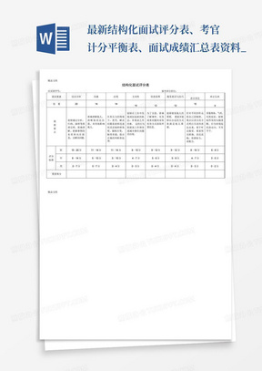 最新结构化面试评分表、考官计分平衡表、面试成绩汇总表资料_...