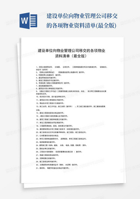 建设单位向物业管理公司移交的各项物业资料清单(最全版)