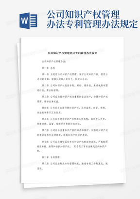 公司知识产权管理办法专利管理办法规定