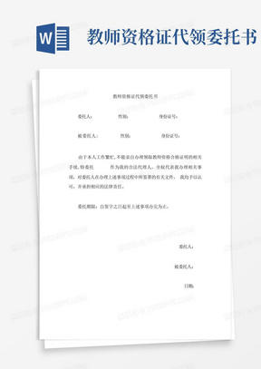 教师资格证代领委托书