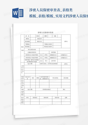 涉密人员保密审查表_表格类模板_表格/模板_实用文档-涉密人员保密审查...