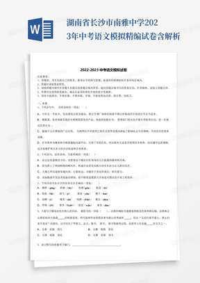 湖南省长沙市南雅中学2023年中考语文模拟精编试卷含解析