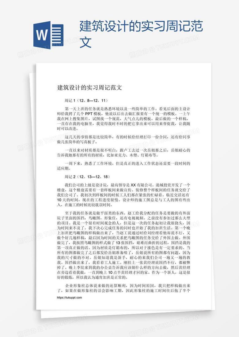 建筑设计的实习周记范文