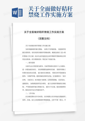 关于全面做好秸秆禁烧工作实施方案