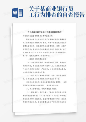 关于某商业银行员工行为排查的自查报告