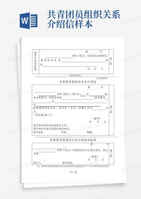 共青团员组织关系介绍信-样本