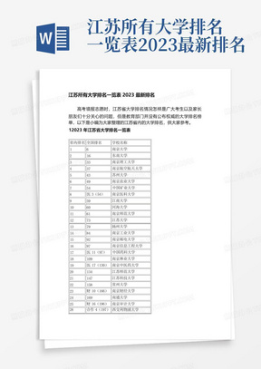 江苏所有大学排名一览表2023最新排名