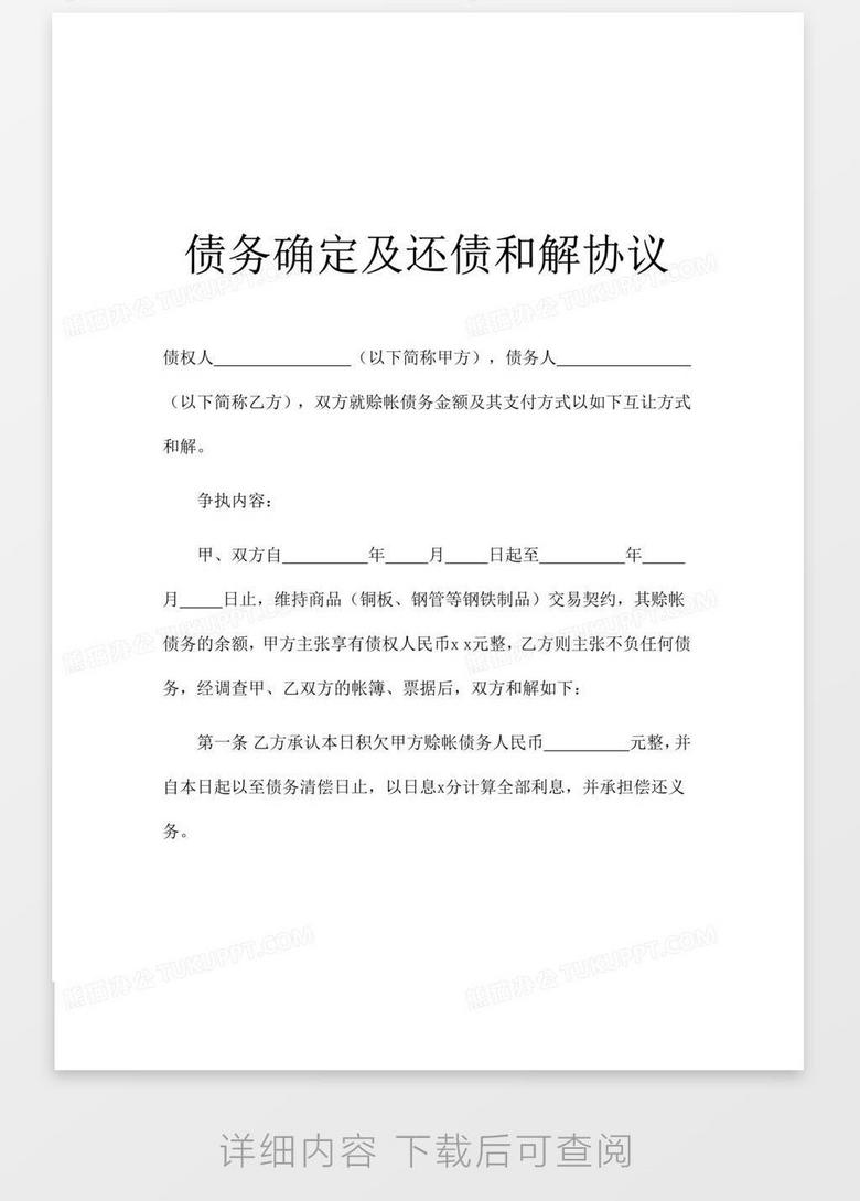债务确定还债和解协议word模板下载 熊猫办公